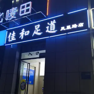 佳和足道（凤凰路店） title=