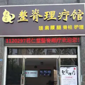 君仁堂整脊理疗中心 title=