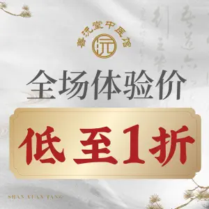 深圳善沅堂中医馆 title=