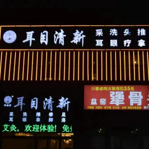 耳目清新采耳修脚（中达店） title=