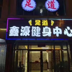 鑫濠健身中心足疗店 title=