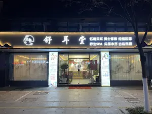 舒耳堂忆境采耳（阜宁店） title=