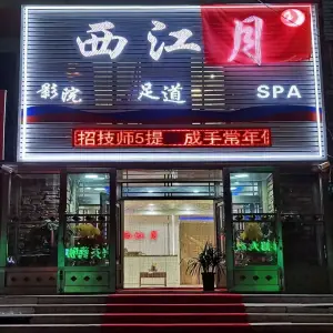 西江月足道SPA title=