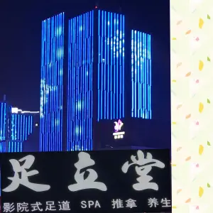 足立堂（颐足百年欢乐港店） title=