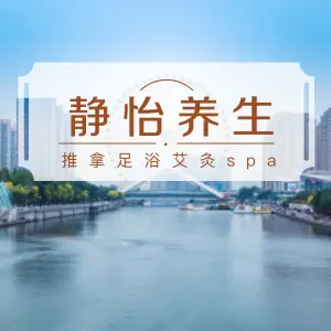 静怡养生馆 title=