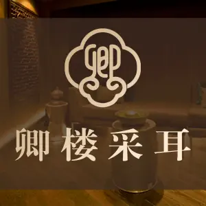 卿楼采耳生活体验馆（中南大唐店） title=