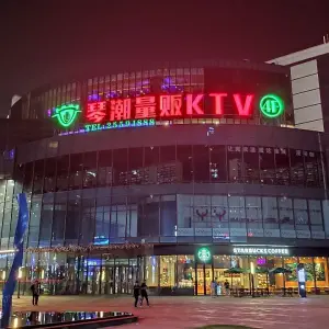 琴潮主题量贩KTV（宁海西子店）