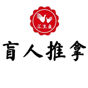 汇生康盲人推拿（东四北大街店） title=