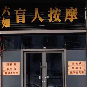 六如盲人按摩（唐人店） title=