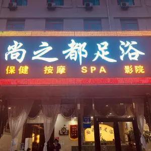 尚之都足浴的logo