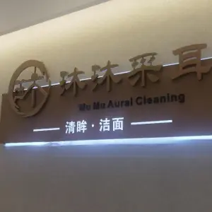 沐沐采耳坊（欢乐颂店）的logo