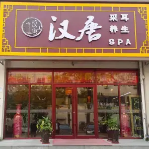 汉唐足道（福建北路店） title=