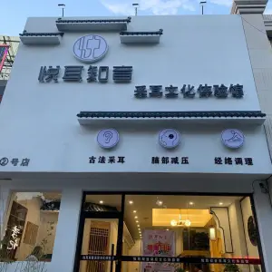 悦耳知音采耳文化体验馆（古冶店） title=