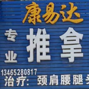 康易达推拿足疗 title=