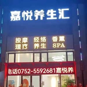 嘉悦养生汇 title=