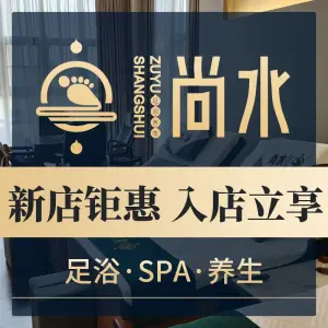 尚水·影院足道·意境SPA title=