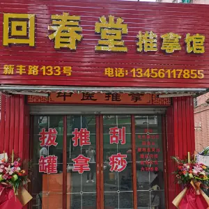 回春堂推拿店