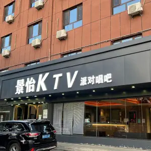 景怡量贩式KTV