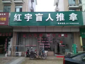 红宇盲人推拿（小海店）