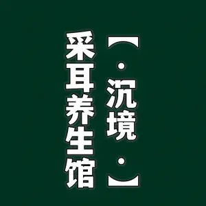 沉境采耳养生馆 title=