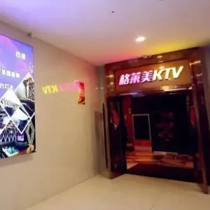 格莱美KTV title=