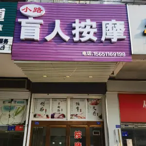 小路盲人按摩 title=