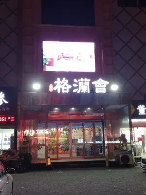 格灡會（沂蒙路店） title=