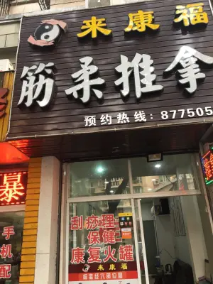 来康福筋柔推拿（江东店） title=