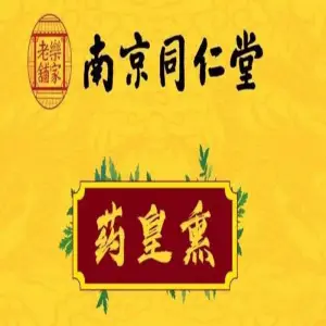 南京同仁堂药皇薰(荷塘No 001店) title=