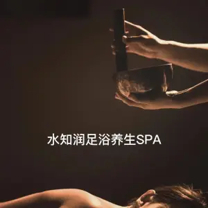 水知润足浴养身spa