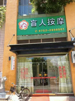 惠兴盲人按摩 title=