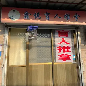 鑫悦盲人推拿中心 title=