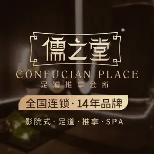 儒之堂足道·SPA·推拿（九堡店） title=