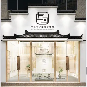 左耳采耳文化生活体验馆（保利店）的logo