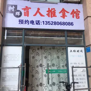 树辉盲人推拿馆（云山东路一巷店） title=