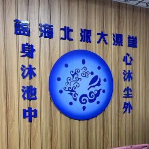 蓝海大众洗浴