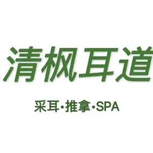 清枫耳道·古法采耳的logo