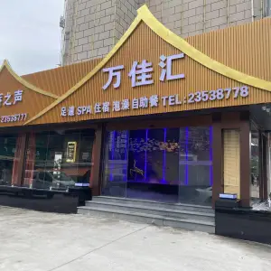 万佳汇健康会所（上街店） title=