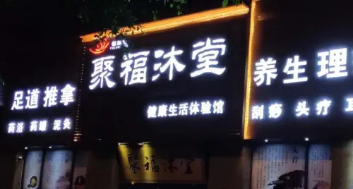 聚福沐堂养生会所（保利花园店） title=