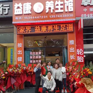 益康养生馆的logo