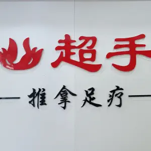 超手推拿（大桥新城店） title=