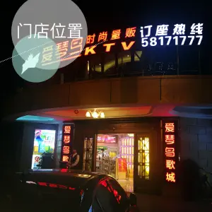 爱琴鸟时尚量贩KTV（新环西路店） title=