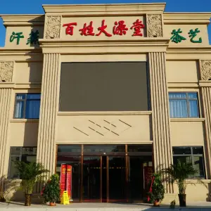 百姓大澡堂（延吉道店） title=