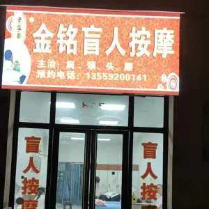 金铭盲人按摩的logo