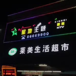 星地量贩式KTV（莱美生活超市店） title=