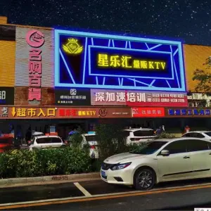 星乐汇KTV（沙井店） title=