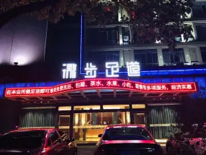 微步足道（姚庄店）的logo