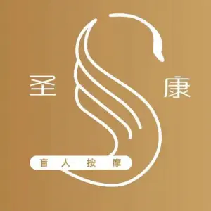 南昌圣康盲人按摩（朝阳总店）的logo