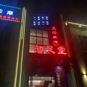 知足堂足浴养生（长江大道店）