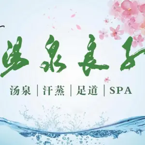 汤泉良子（金源店）